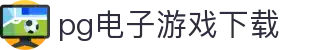 pg电子游戏下载|PG娱乐入口_PG中国官网官网下载集团官网线上网址下载欢迎您